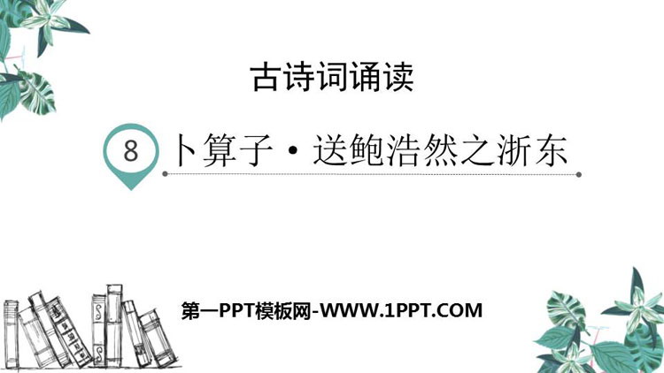 《卜算子 送鲍浩然之浙东》古诗词诵读PPT教学课件