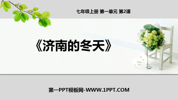 《济南的冬天》PPT优秀课件下载