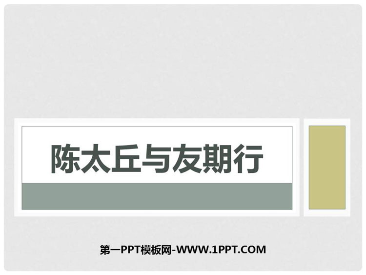 陈太丘与友期行