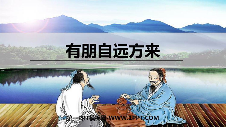 《有朋自远方来》PPT优秀课件
