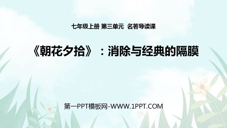 《朝花夕拾：消除与经典的隔膜》PPT教学课件