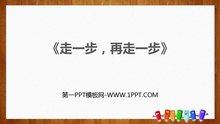 《走一步，再走一步》PPT课文课件下载