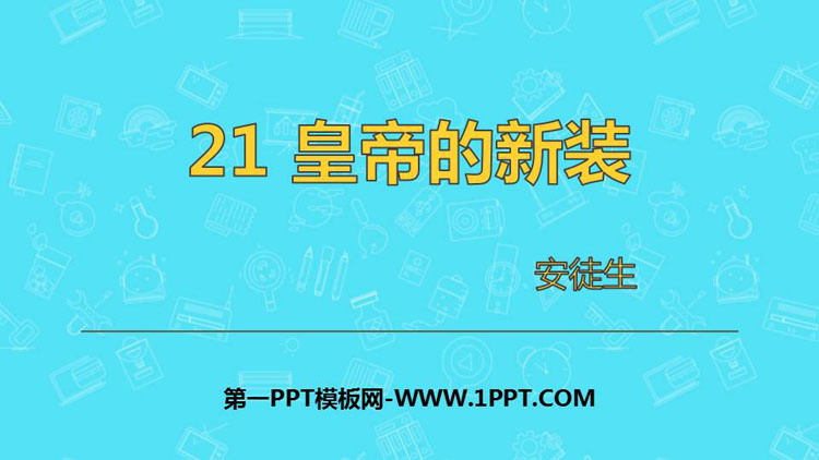 《皇帝的新装》PPT免费优秀课件
