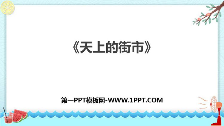 《天上的街市》PPT优质课件下载