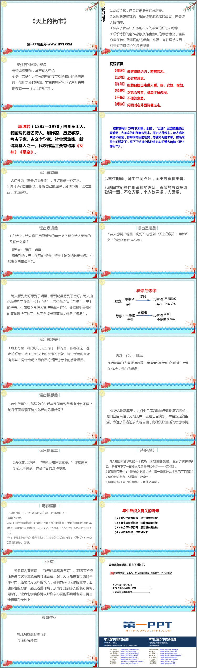 《天上的街市》PPT优质课件下载