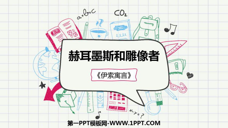 《赫耳墨斯和雕像者》PPT优质课件