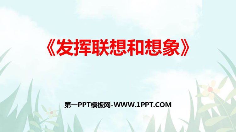 《发挥联想和想象》PPT课件下载