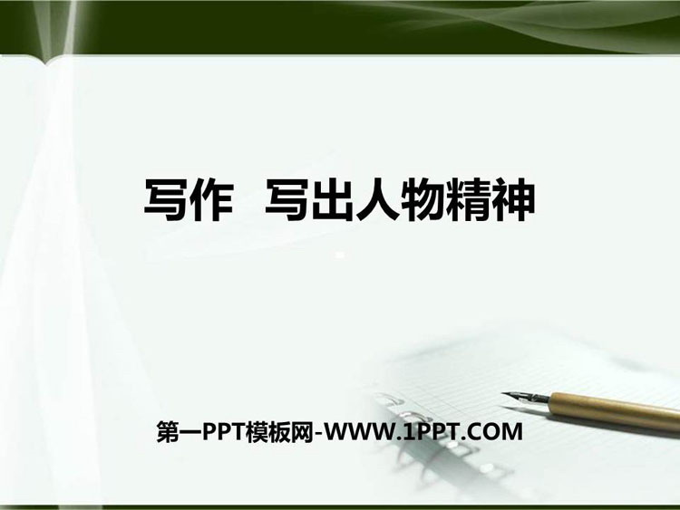 《写出人物的精神》PPT教学课件