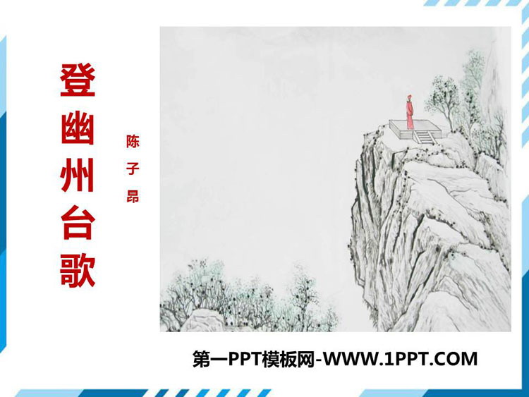 《登幽州台歌》PPT免费课件