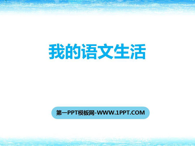 《我的语文生活》PPT课件
