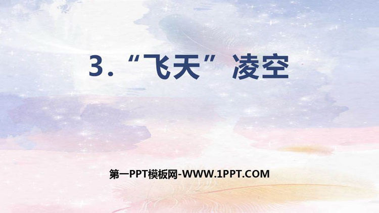 《“飞天”凌空》PPT优秀课件