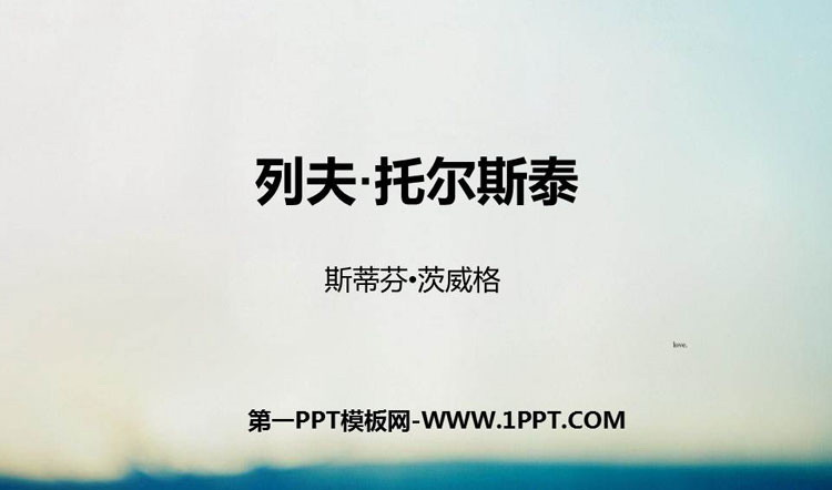 《列夫·托尔斯泰》PPT优秀课件下载
