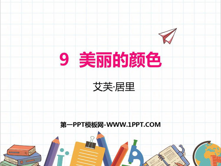 《美丽的颜色》PPT优秀课件下载