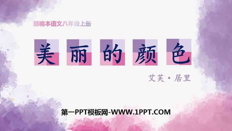 《美丽的颜色》PPT课文课件