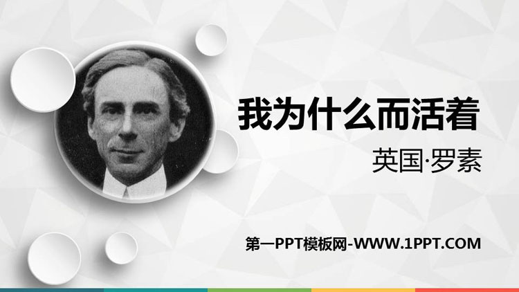 《我为什么而活着》PPT免费课件