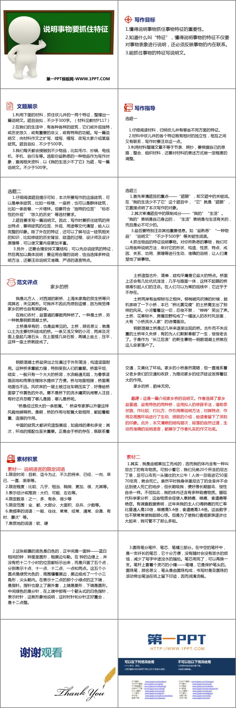 《说明事物要抓住特征》PPT课件下载