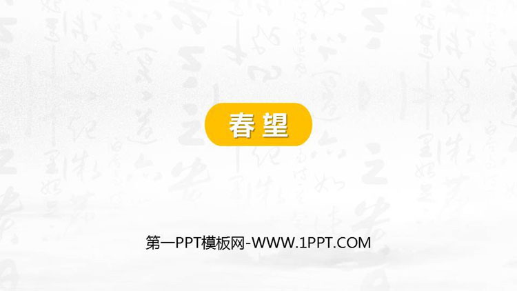 《春望》PPT精品课件