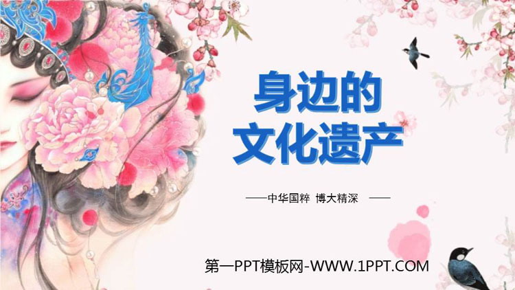 《身边的文化遗产》PPT精品课件