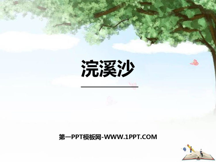 《浣溪沙》课外古诗词诵读PPT课件