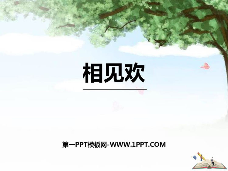 《相见欢》课外古诗词诵读PPT课件