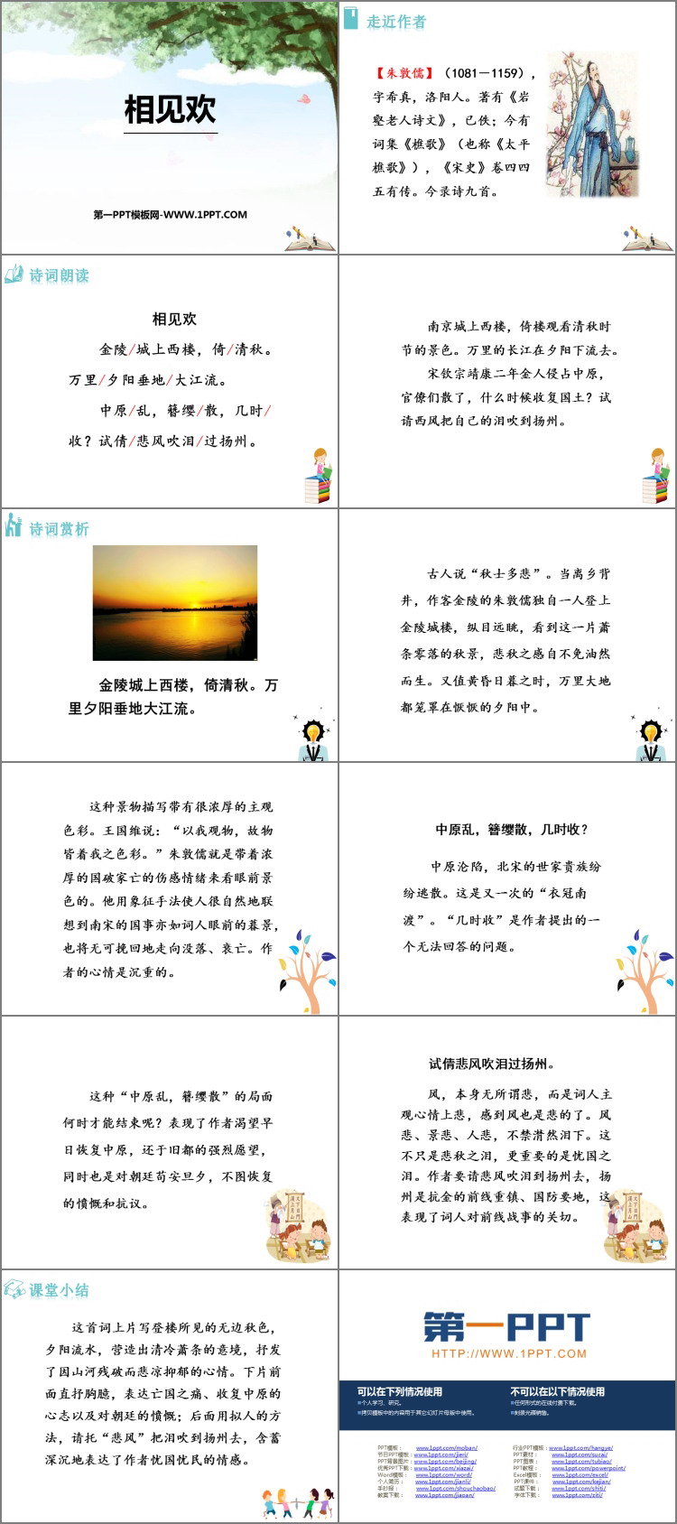 《相见欢》课外古诗词诵读PPT课件