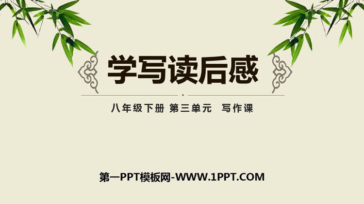 《学写读后感》PPT课件下载