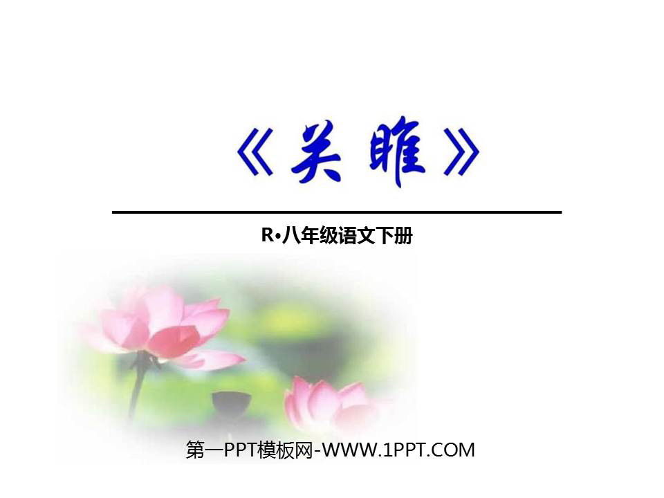 《关雎》PPT优秀课件