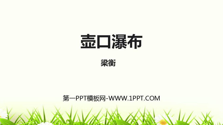 《壶口瀑布》PPT优秀课件下载