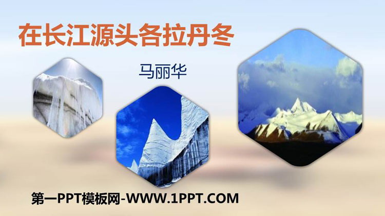 《在长江源头各拉丹冬》PPT优秀课件下载