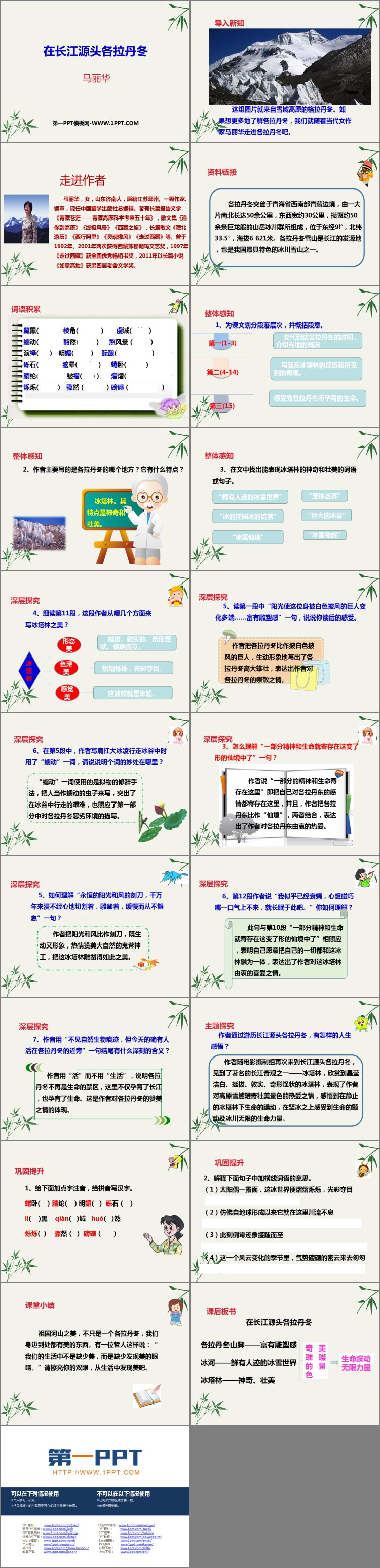 《在长江源头各拉丹冬》PPT精品课件下载