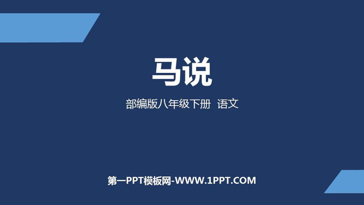 《马说》PPT免费课件下载
