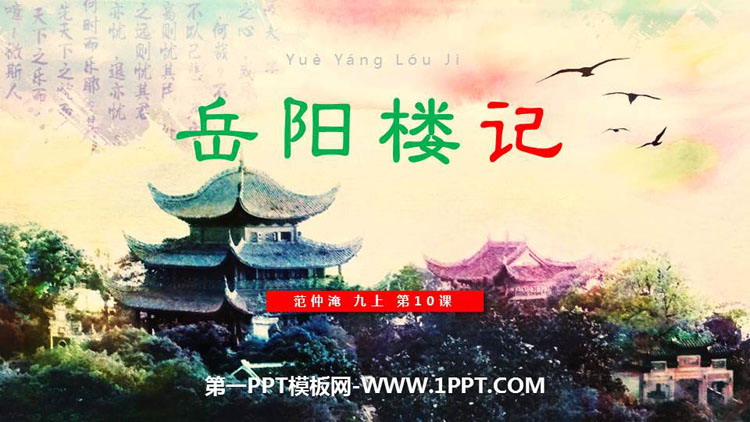 《岳阳楼记》PPT精品课件下载