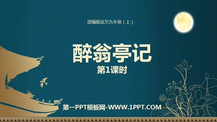 《醉翁亭记》PPT优秀课件(第1课时)