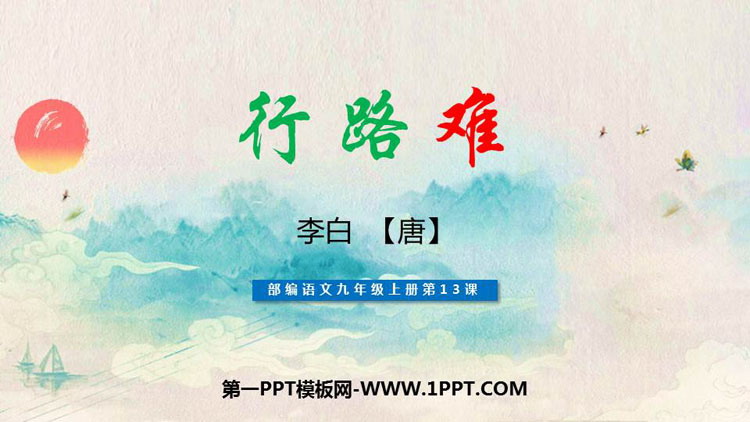 《行路难》PPT精品课件