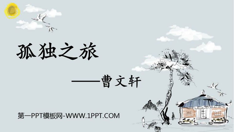 《孤独之旅》PPT精品课件下载