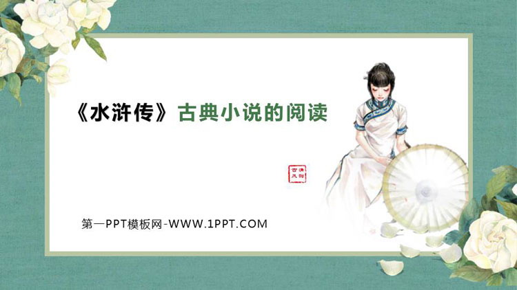 《水浒传》古典小说的阅读PPT免费课件
