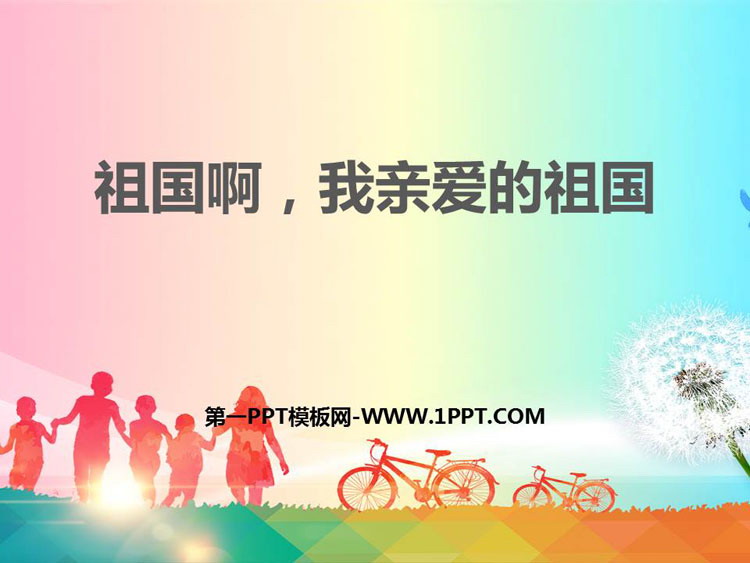 《祖国啊，我亲爱的祖国》PPT优秀课件
