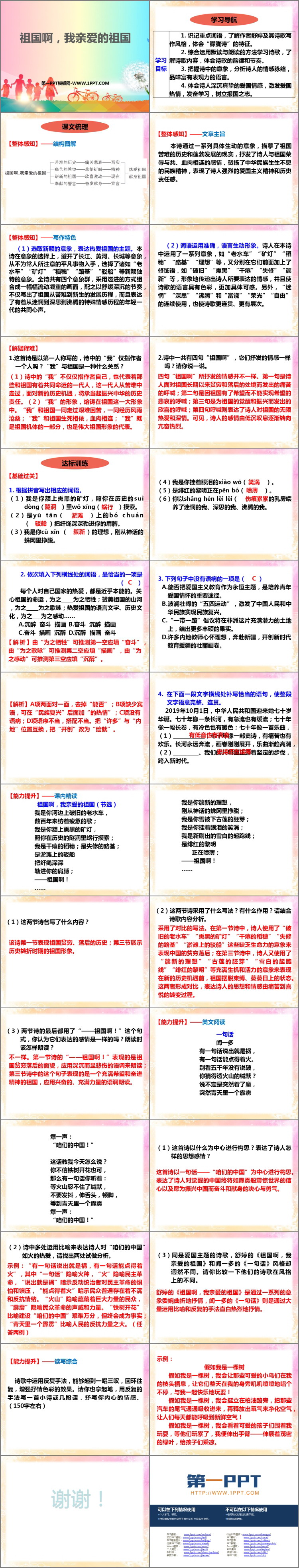 《祖国啊，我亲爱的祖国》PPT优秀课件