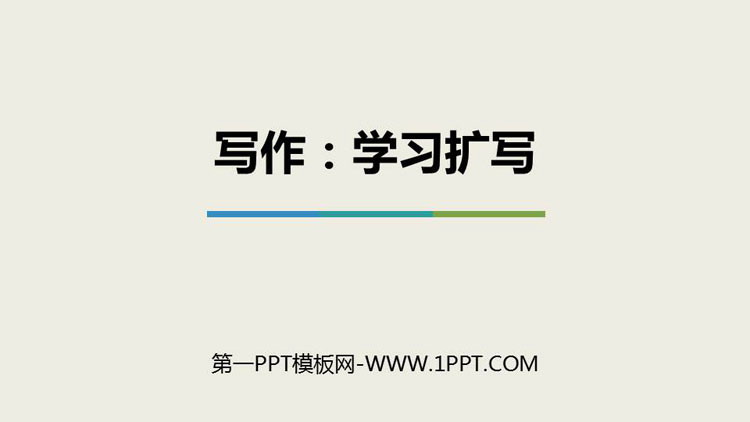《学习扩写》PPT优秀课件