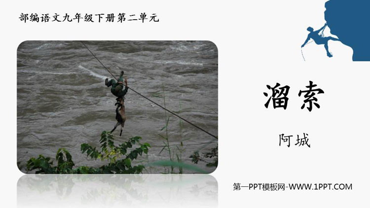 《溜索》PPT教学课件下载