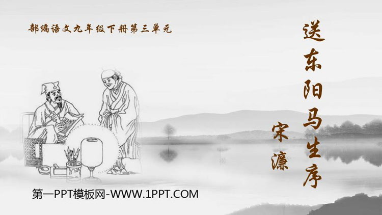 《送东阳马生序》PPT精品课件