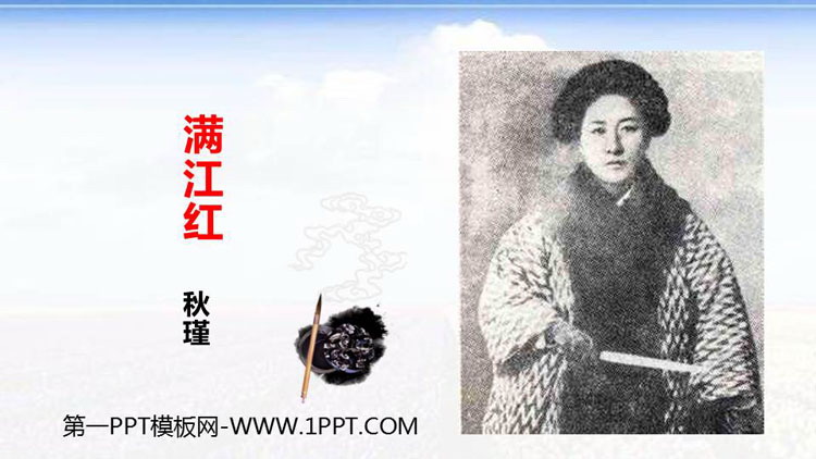 《满江红》词四首PPT课件
