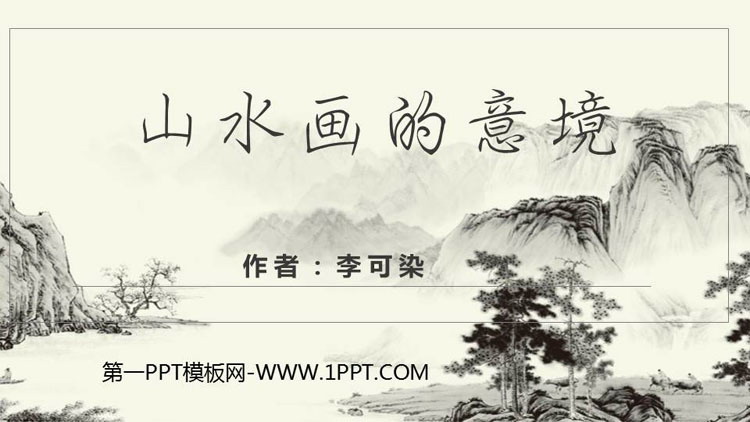 《山水画的意境》PPT精品课件