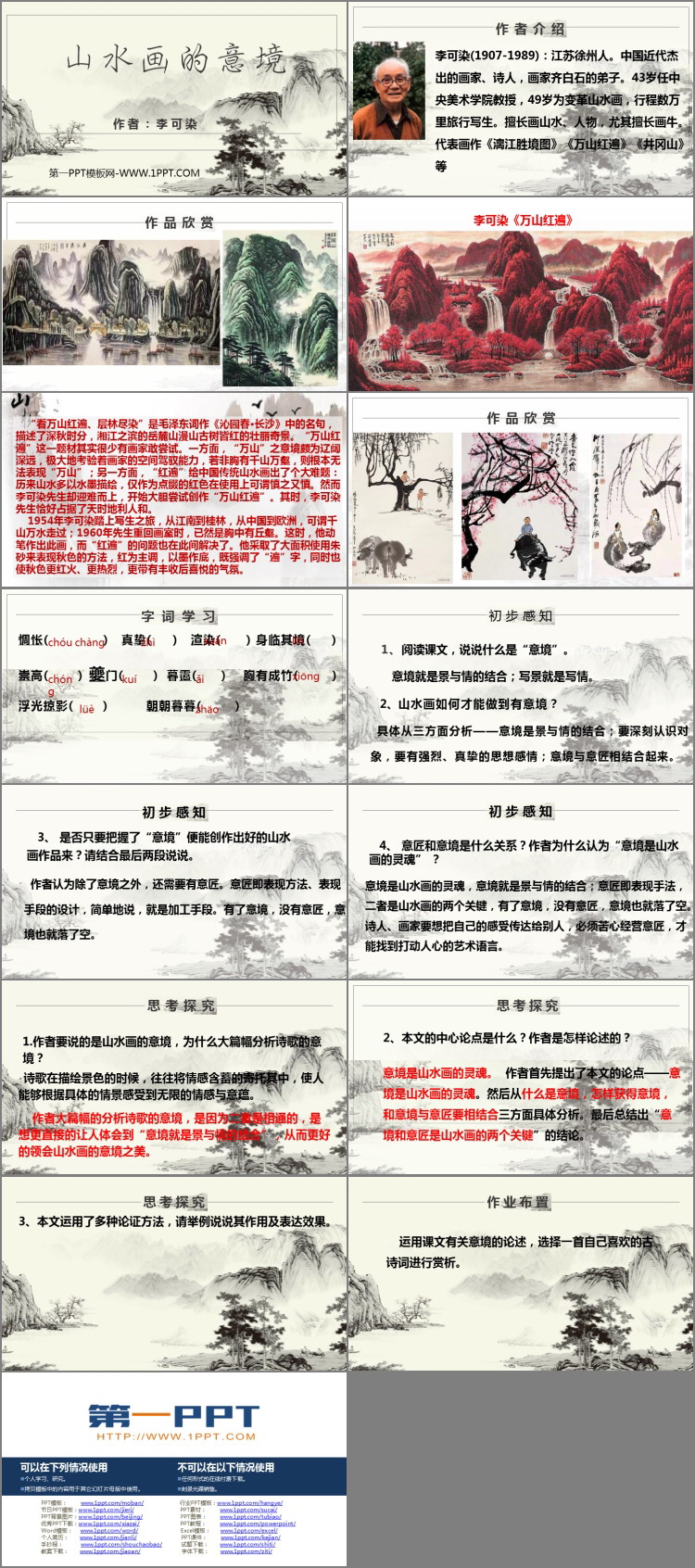 《山水画的意境》PPT精品课件