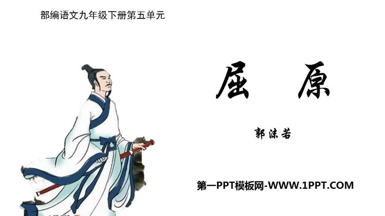 《屈原》PPT优秀课件