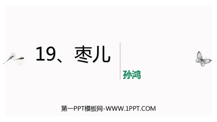 《枣儿》PPT优秀课件