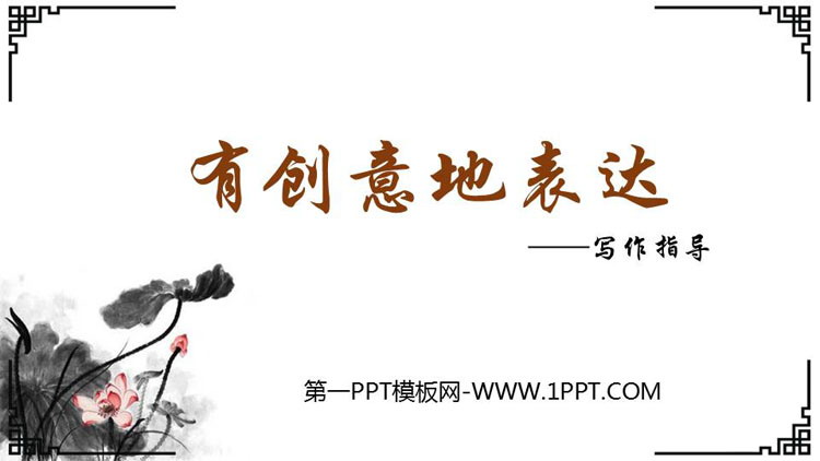《有创意地表达》PPT课件下载