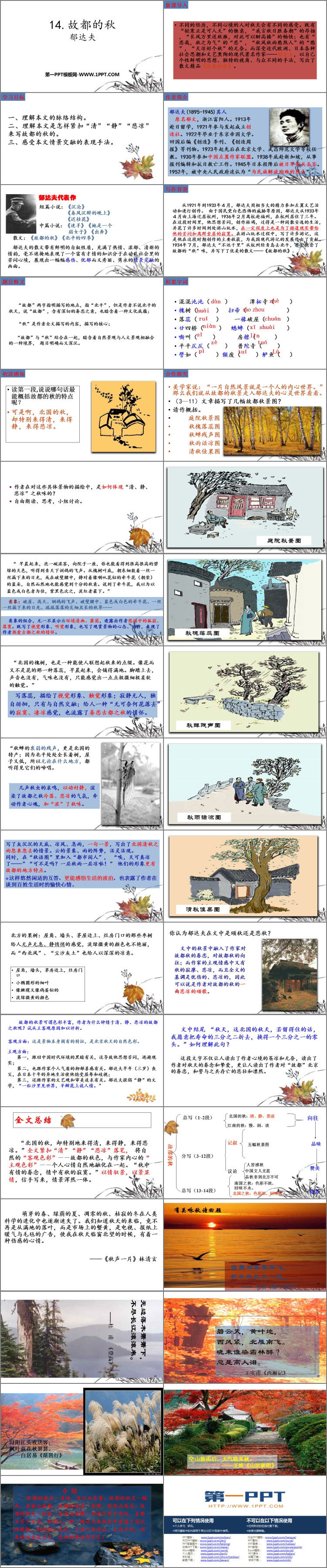 《故都的秋》PPT优质课件