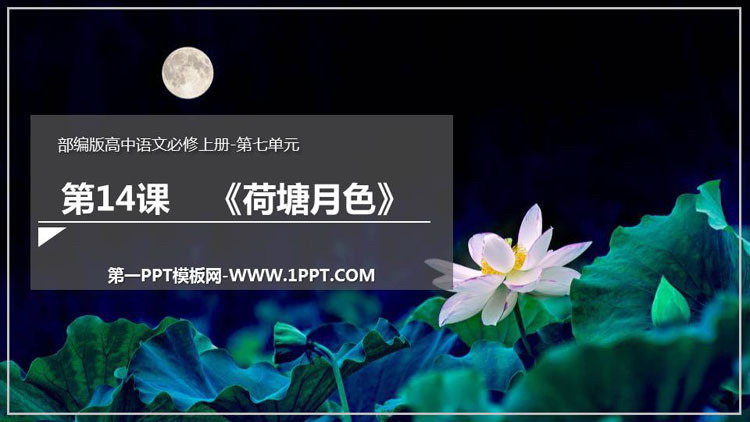 《荷塘月色》PPT免费课件
