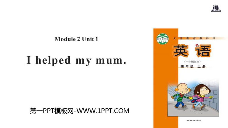 《I helped my mum》PPT教学课件